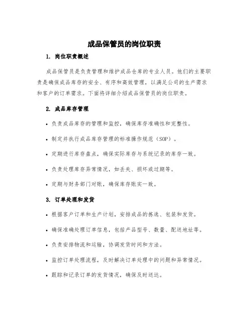 成品保管员的岗位职责