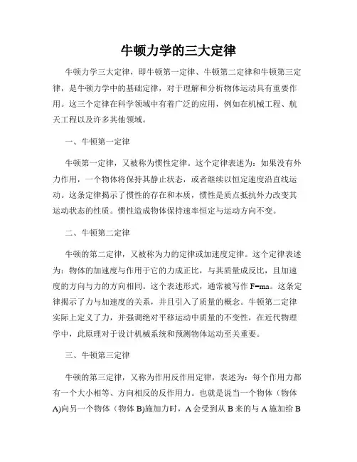 牛顿力学的三大定律
