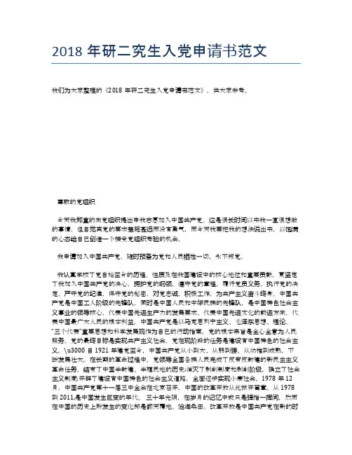 2018年研二究生入党申请书范文