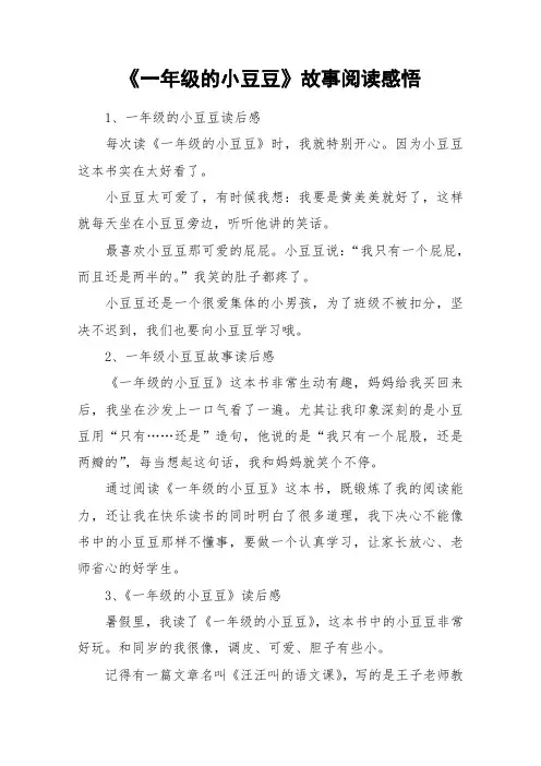 《一年级的小豆豆》故事阅读感悟_作文