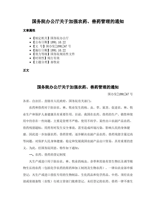 国务院办公厅关于加强农药、兽药管理的通知