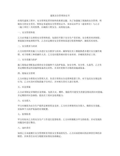 建筑安全管理协议书