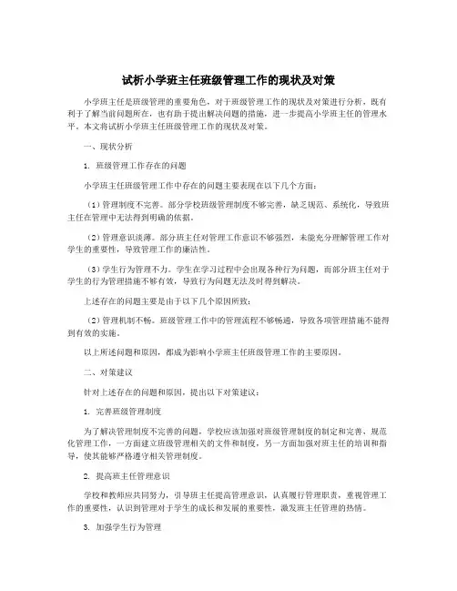 试析小学班主任班级管理工作的现状及对策
