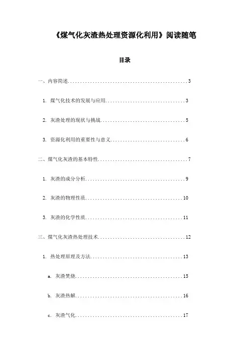 《煤气化灰渣热处理资源化利用》札记