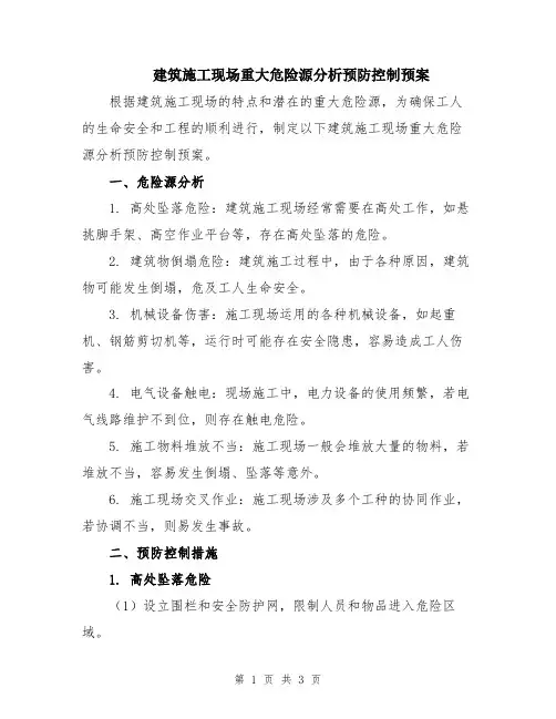 建筑施工现场重大危险源分析预防控制预案