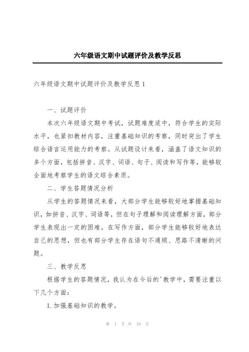 六年级语文期中试题评价及教学反思