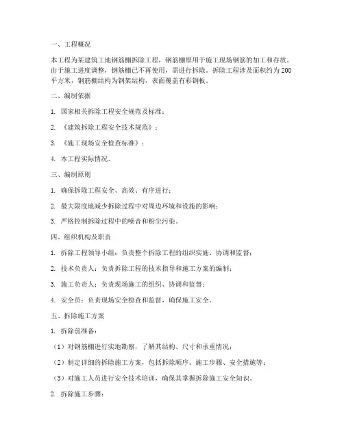 钢筋棚拆除专项方案