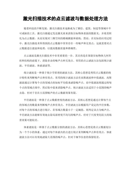 激光扫描技术的点云滤波与数据处理方法