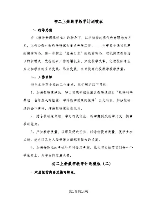 初二上册数学教学计划模板（五篇）