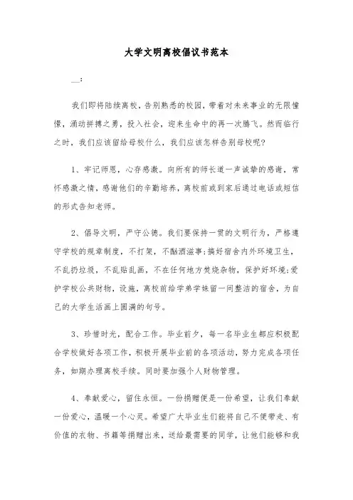大学文明离校倡议书范本（三篇）