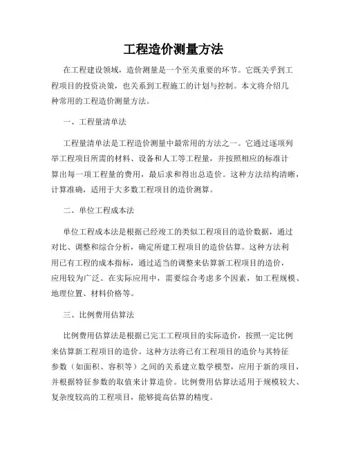 工程造价测量方法