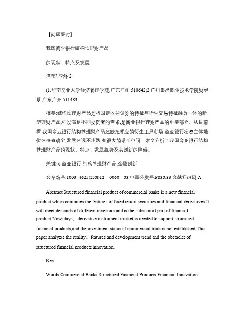 我国商业银行结构性理财产品的现状、特点及发展