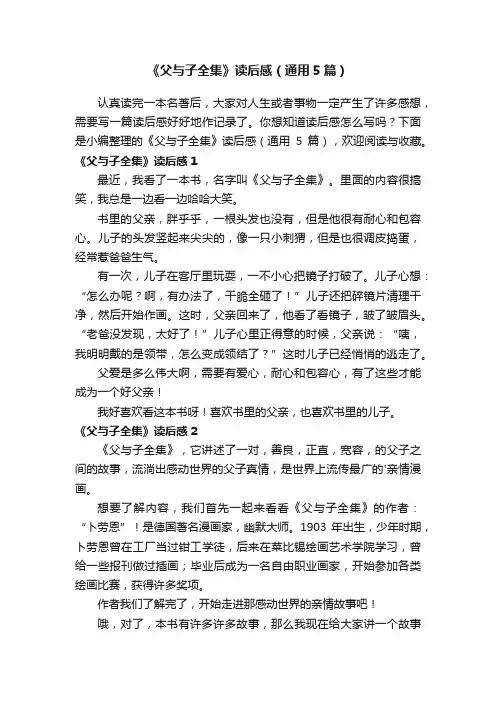《父与子全集》读后感（通用5篇）