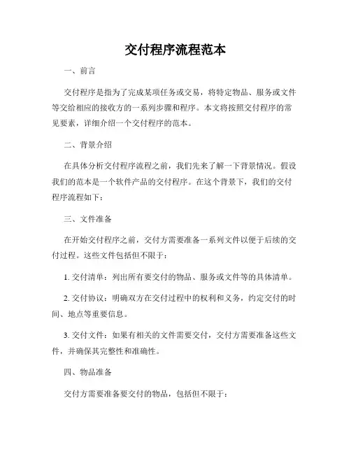 交付程序流程范本