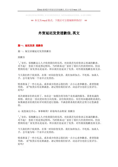 【2018最新】外贸延迟发货道歉信,英文-实用word文档 (20页)