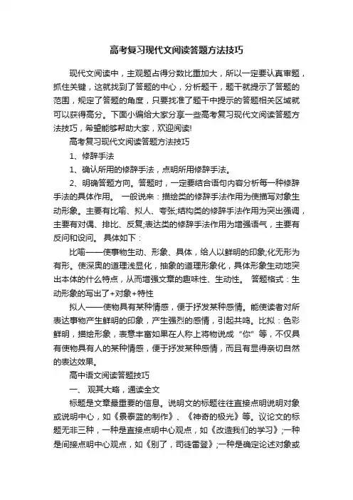 高考复习现代文阅读答题方法技巧