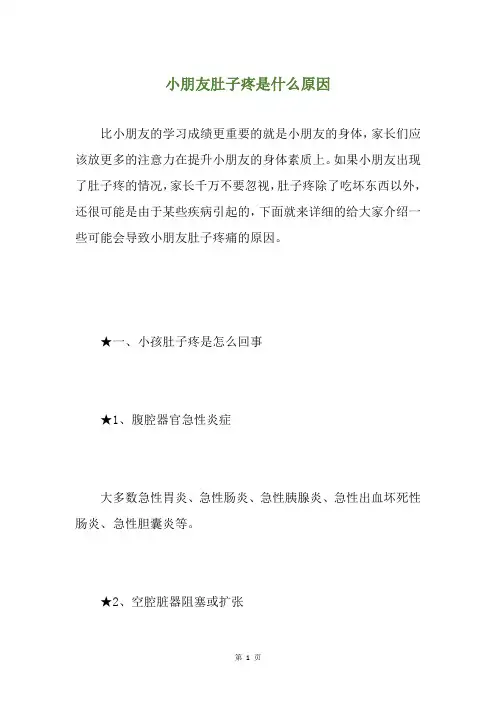 小朋友肚子疼是什么原因