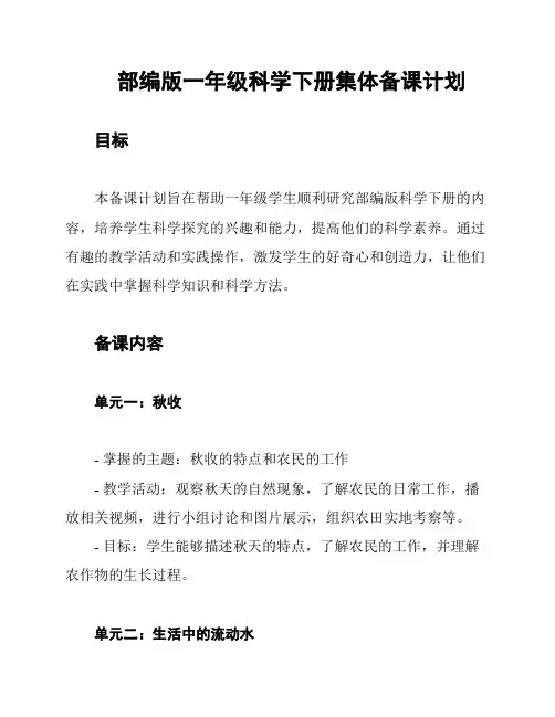 部编版一年级科学下册集体备课计划