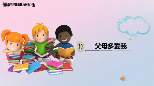 三年级上册道德与法治课件-10.父母多爱我-部编版(共20张PPT)精品课件
