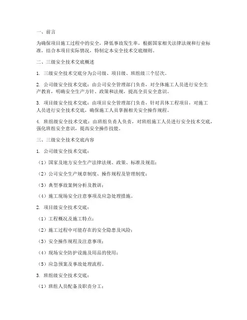 项目三级安全技术交底细则模板