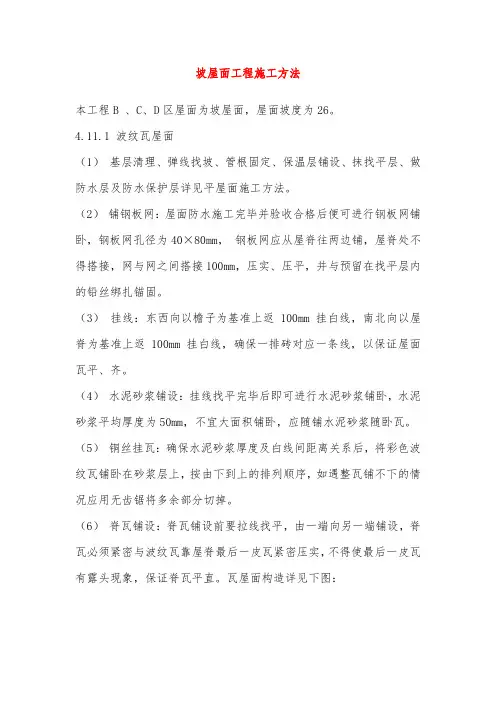 坡屋面工程施工方法