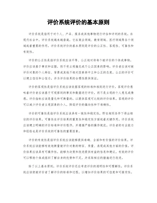 评价系统评价的基本原则