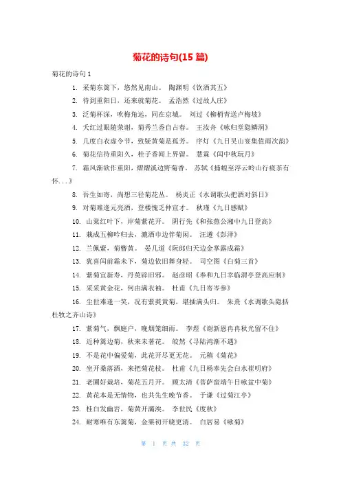 菊花的诗句(15篇)