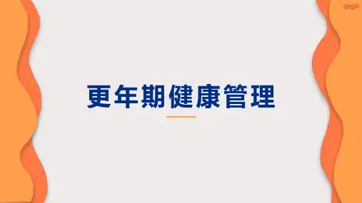 更年期健康管理