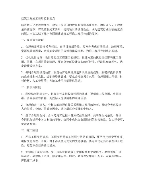建筑工程施工费用控制要点