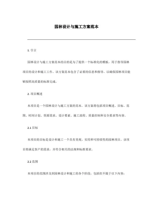 园林设计与施工方案范本