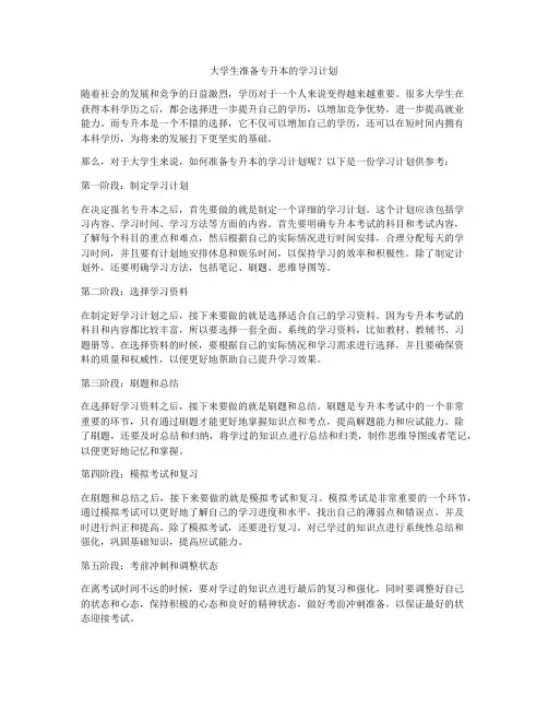 大学生准备专升本的学习计划