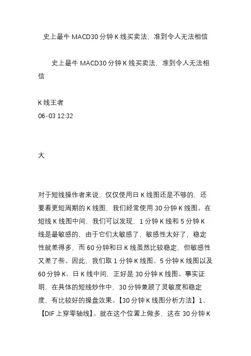 史上最牛MACD30分钟K线买卖法,准到令人无法相信