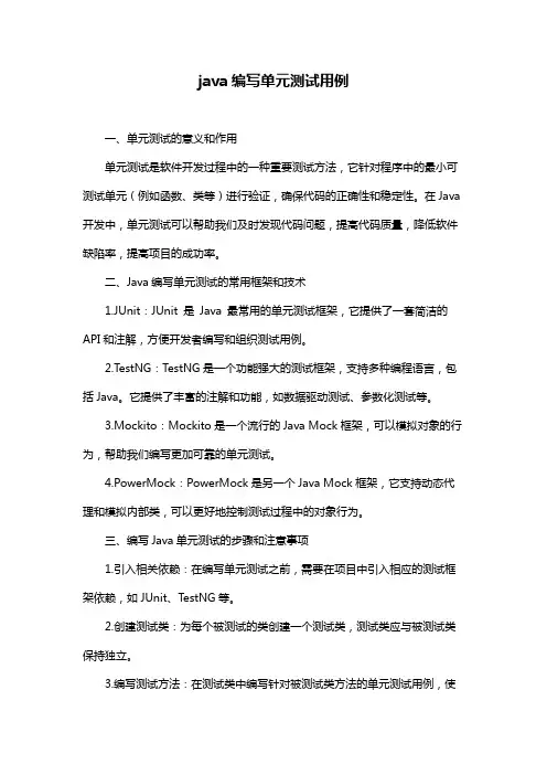 java编写单元测试用例