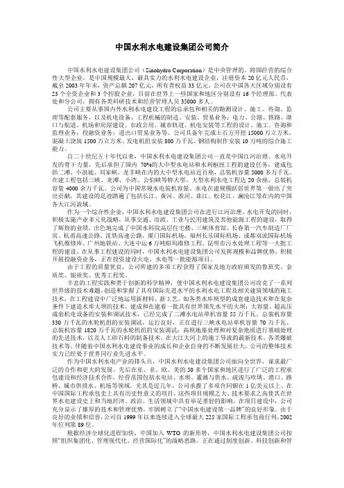中国水利水电建设集团公司简介