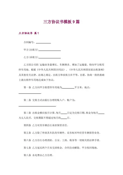三方协议书模板9篇