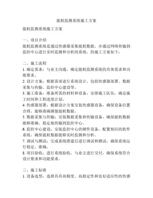 能耗监测系统施工方案