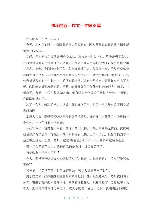 快乐的五一作文一年级6篇
