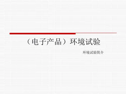 (电子产品)环境试验简介_611