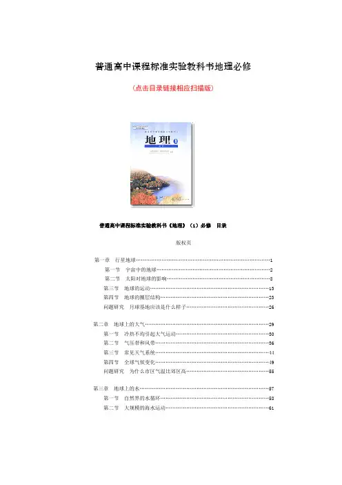 普通高中课程标准实验教科书地理必修