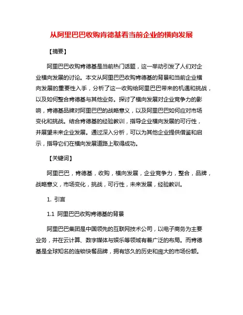 从阿里巴巴收购肯德基看当前企业的横向发展