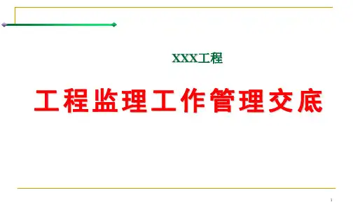 工程监理工作管理交底ppt课件