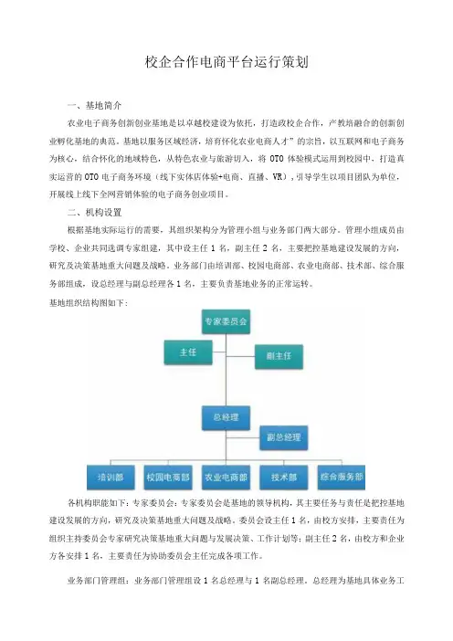 校企合作电商平台运行策划