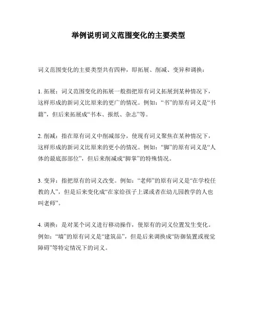 举例说明词义范围变化的主要类型