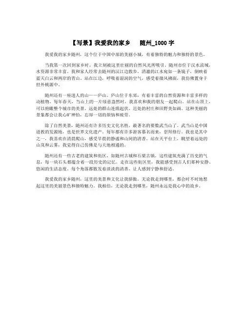 【写景】我爱我的家乡   随州_1000字