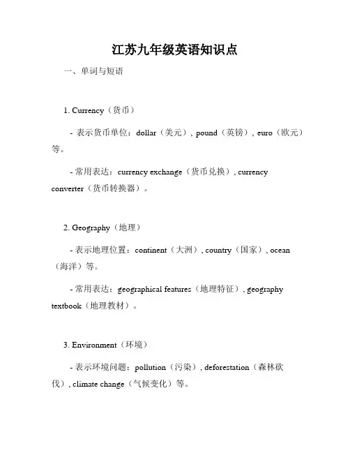 江苏九年级英语知识点
