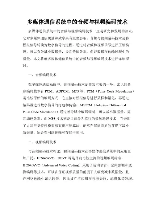多媒体通信系统中的音频与视频编码技术