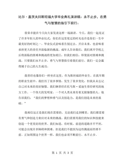 比尔·盖茨夫妇斯坦福大学毕业典礼演讲稿：永不止步,在勇气与智慧的指引下前行