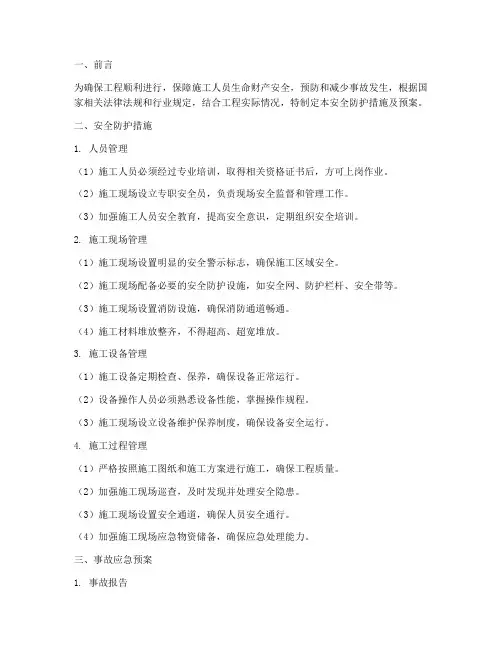 工程安全防护措施及预案