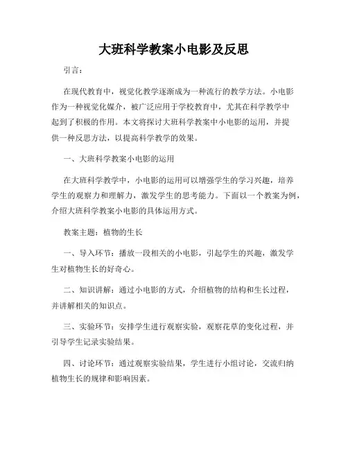 大班科学教案小电影及反思