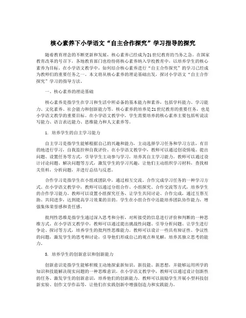 核心素养下小学语文“自主合作探究”学习指导的探究